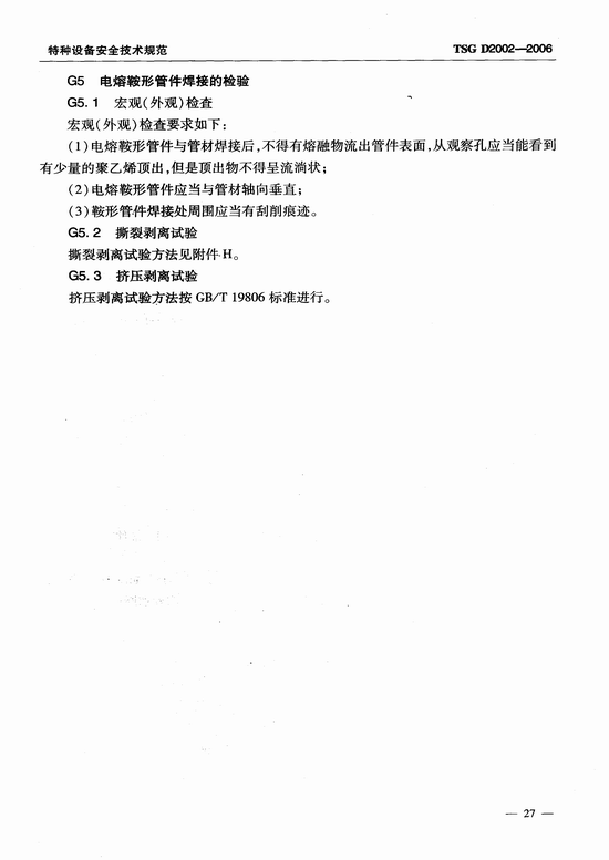 燃气用聚乙烯管道焊接技术规则 (TSG D2002-2006)