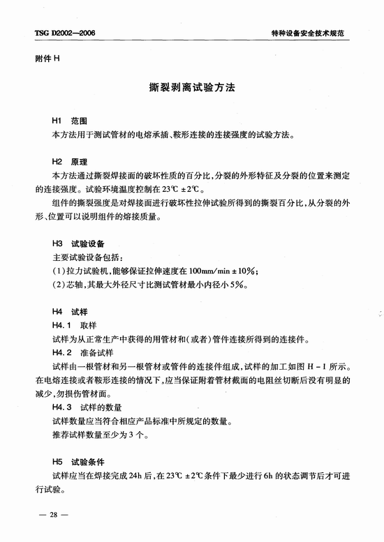 燃气用聚乙烯管道焊接技术规则 (TSG D2002-2006)