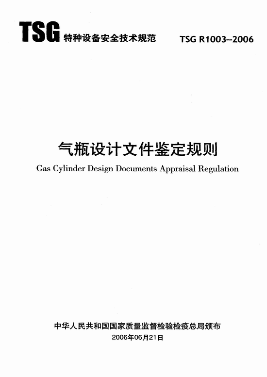 气瓶设计文件鉴定规则（TSG R1003-2006）