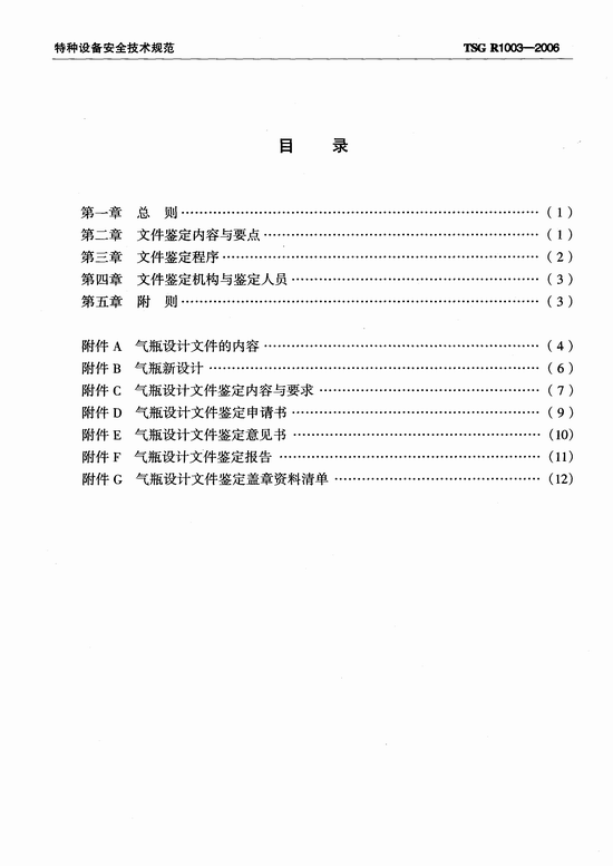 气瓶设计文件鉴定规则（TSG R1003-2006）