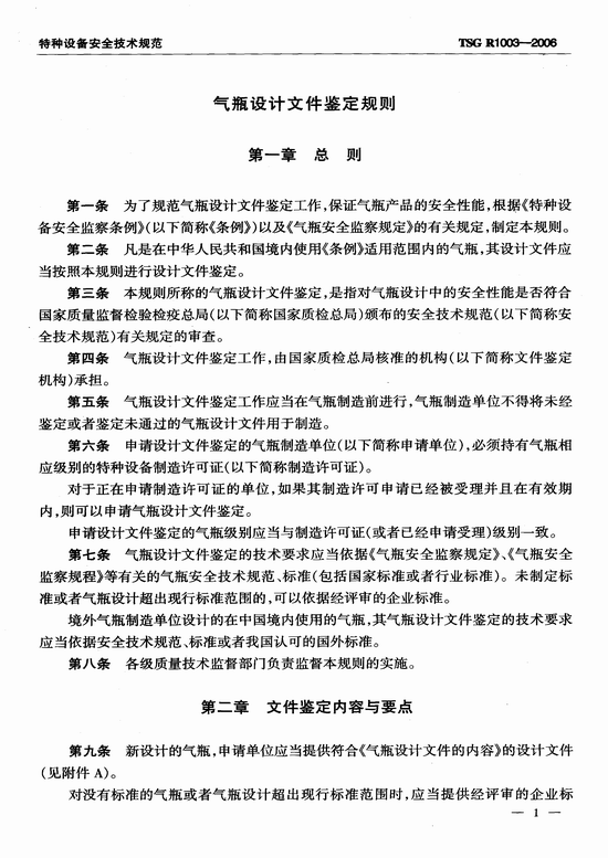 气瓶设计文件鉴定规则（TSG R1003-2006）