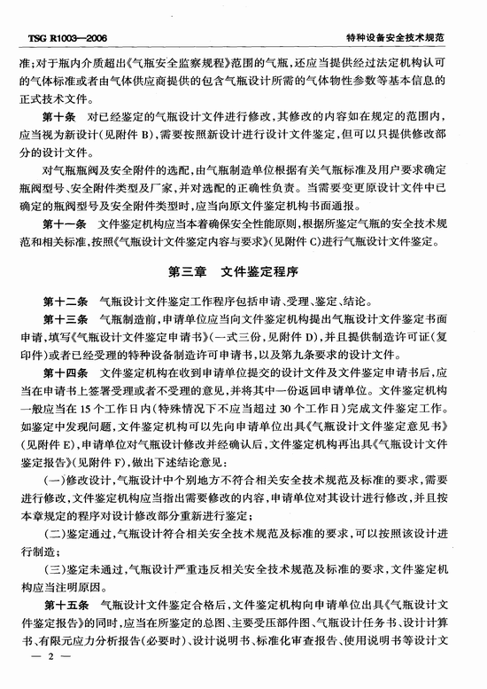 气瓶设计文件鉴定规则（TSG R1003-2006）