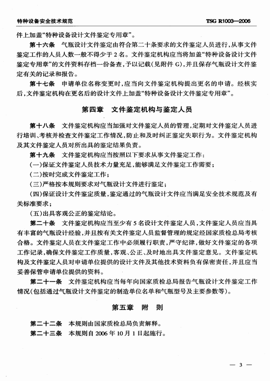 气瓶设计文件鉴定规则（TSG R1003-2006）
