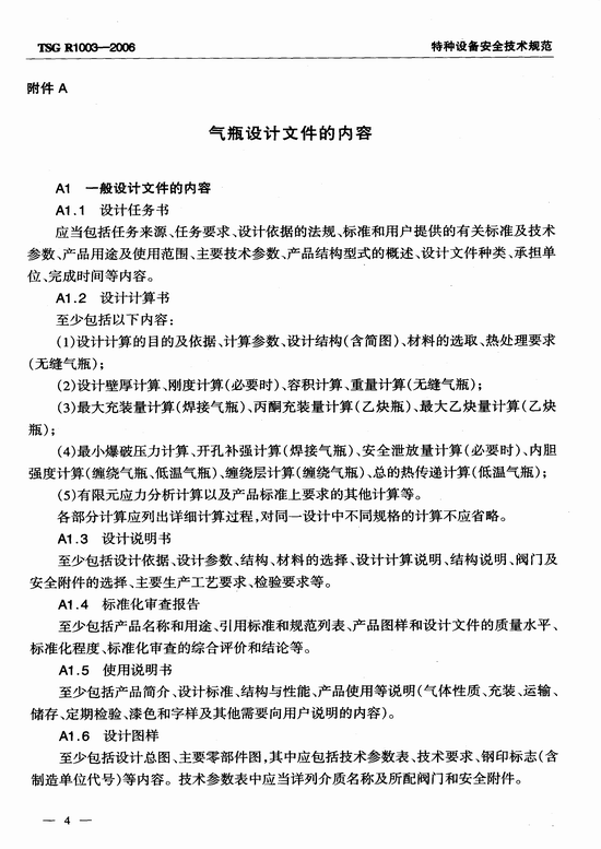 气瓶设计文件鉴定规则（TSG R1003-2006）