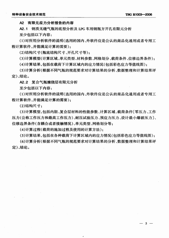 气瓶设计文件鉴定规则（TSG R1003-2006）