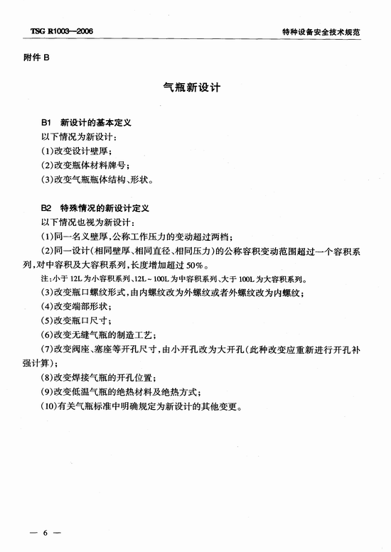 气瓶设计文件鉴定规则（TSG R1003-2006）