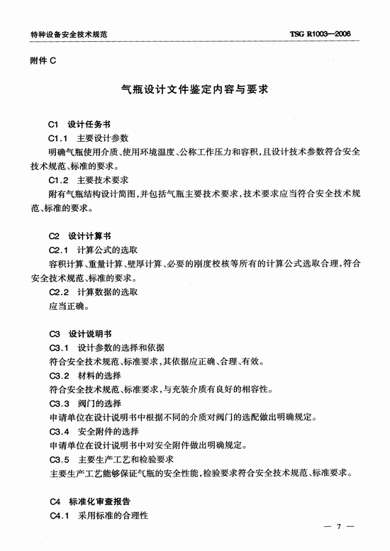 气瓶设计文件鉴定规则（TSG R1003-2006）