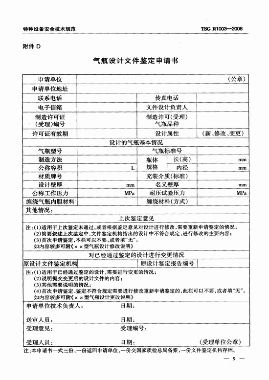 气瓶设计文件鉴定规则（TSG R1003-2006）