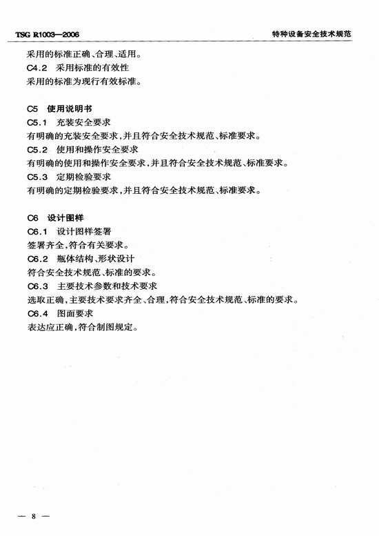 气瓶设计文件鉴定规则（TSG R1003-2006）