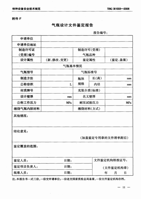气瓶设计文件鉴定规则（TSG R1003-2006）