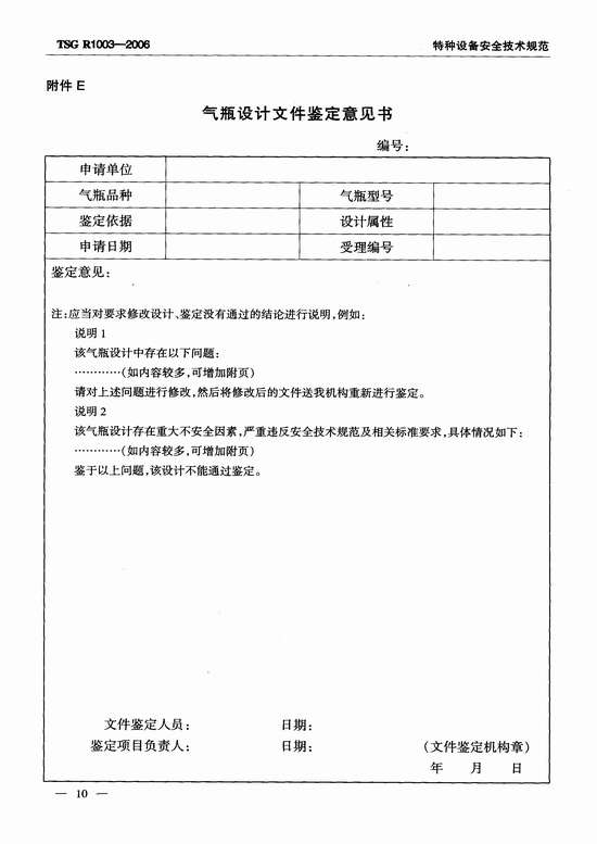 气瓶设计文件鉴定规则（TSG R1003-2006）