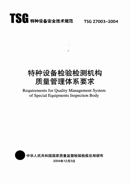 特种设备检验检测机构质量管理体系要求(TSG Z7003-2004)