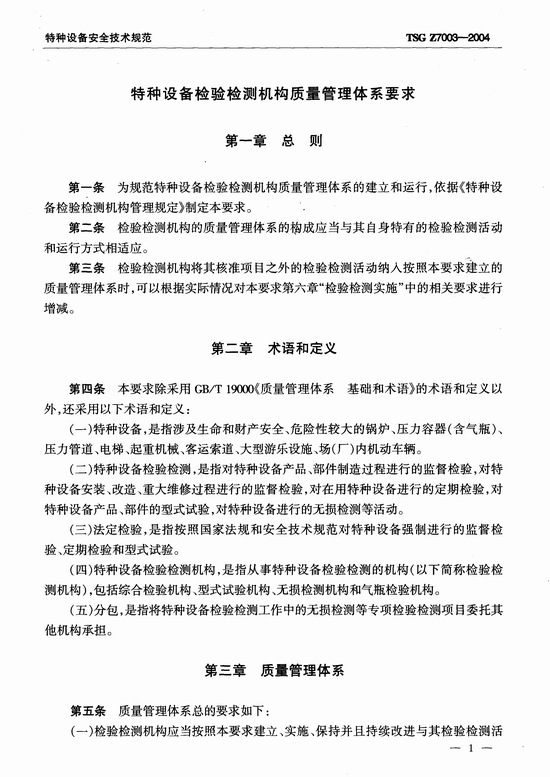 特种设备检验检测机构质量管理体系要求(TSG Z7003-2004)