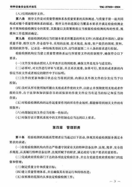 特种设备检验检测机构质量管理体系要求(TSG Z7003-2004)