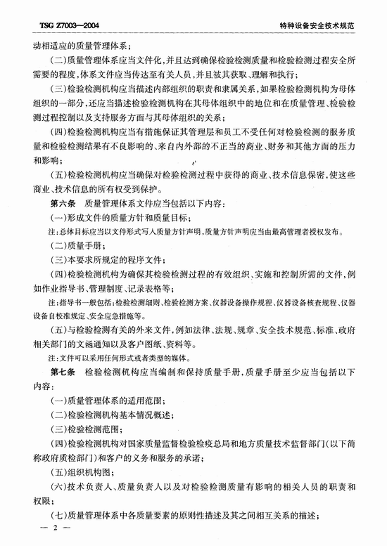 特种设备检验检测机构质量管理体系要求(TSG Z7003-2004)