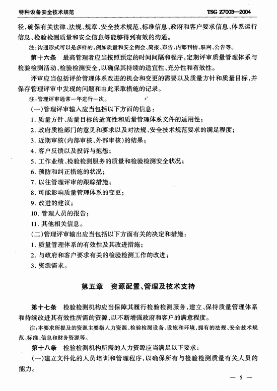 特种设备检验检测机构质量管理体系要求(TSG Z7003-2004)