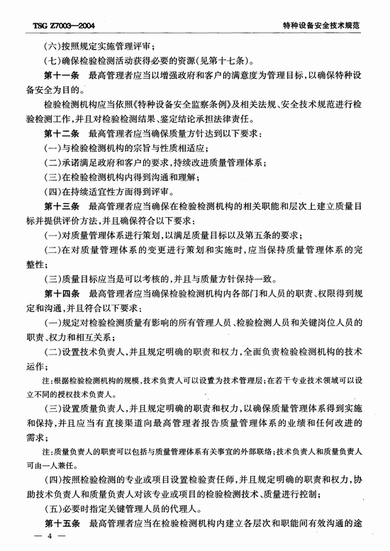 特种设备检验检测机构质量管理体系要求(TSG Z7003-2004)