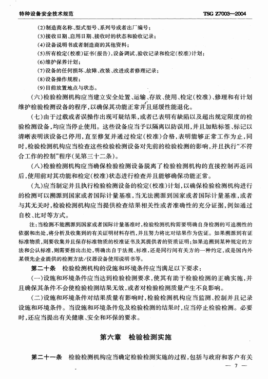 特种设备检验检测机构质量管理体系要求(TSG Z7003-2004)
