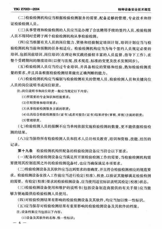 特种设备检验检测机构质量管理体系要求(TSG Z7003-2004)