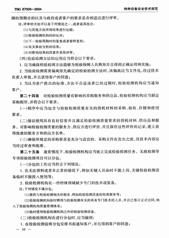 特种设备检验检测机构质量管理体系要求(TSG Z7003-2004)