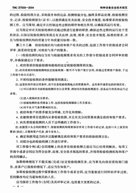 特种设备检验检测机构质量管理体系要求(TSG Z7003-2004)