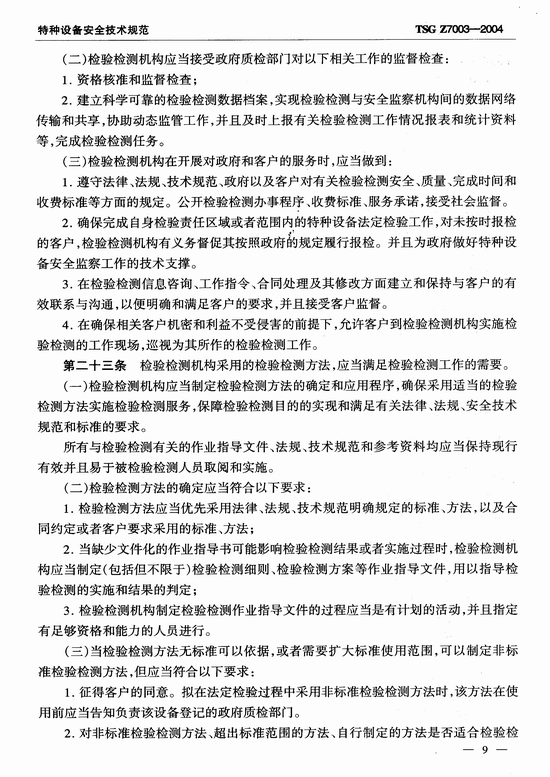 特种设备检验检测机构质量管理体系要求(TSG Z7003-2004)