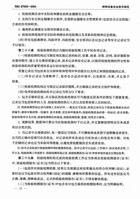 特种设备检验检测机构质量管理体系要求(TSG Z7003-2004)
