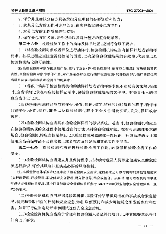 特种设备检验检测机构质量管理体系要求(TSG Z7003-2004)
