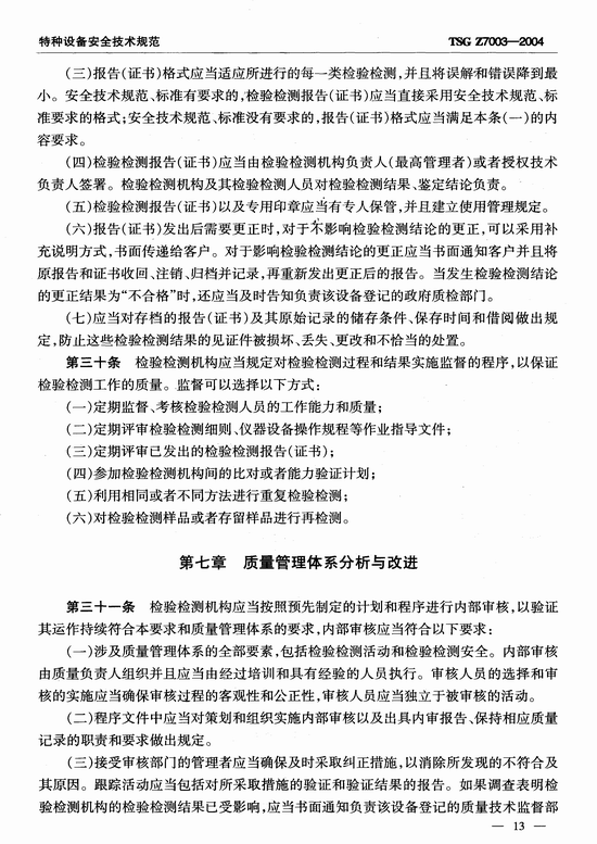 特种设备检验检测机构质量管理体系要求(TSG Z7003-2004)