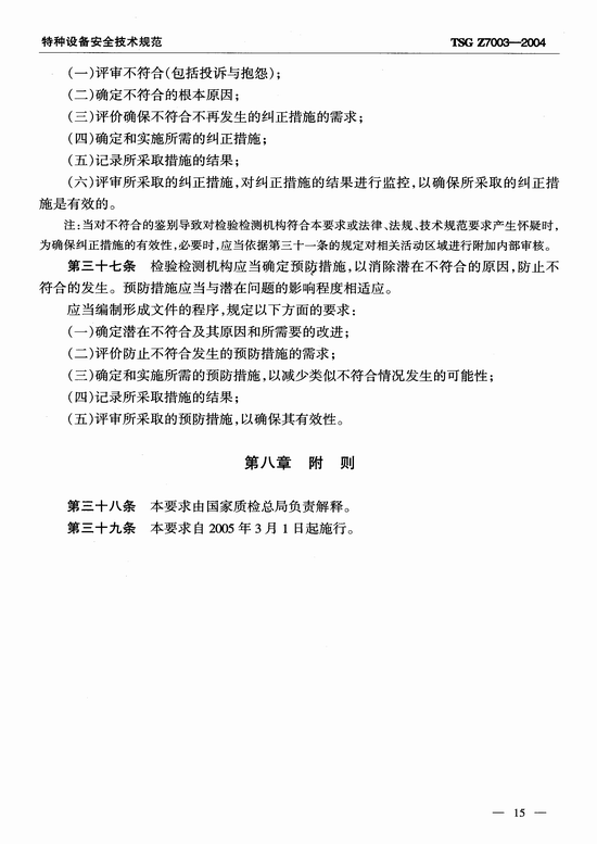 特种设备检验检测机构质量管理体系要求(TSG Z7003-2004)