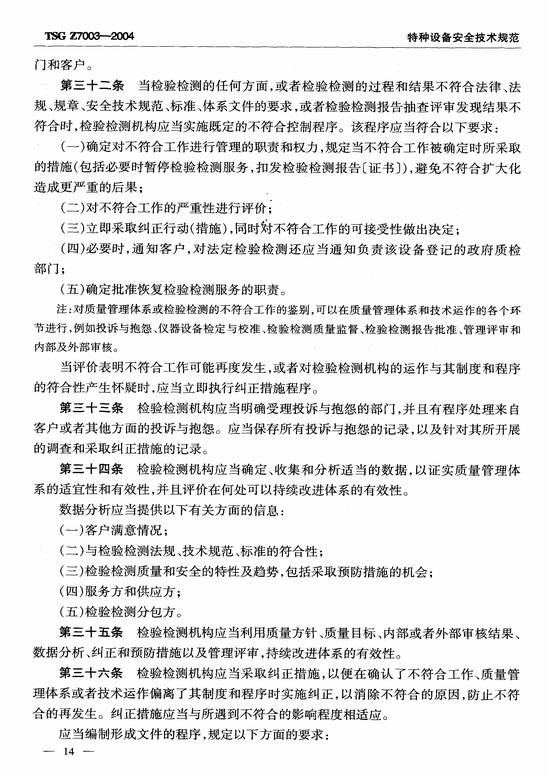 特种设备检验检测机构质量管理体系要求(TSG Z7003-2004)