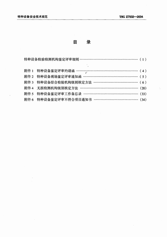特种设备检验检测机构鉴定评审细则(TSG Z7002-2004)