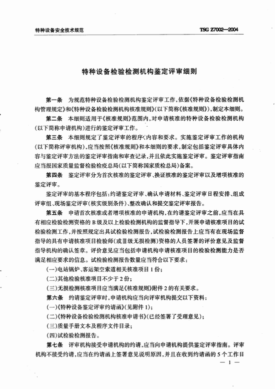 特种设备检验检测机构鉴定评审细则(TSG Z7002-2004)