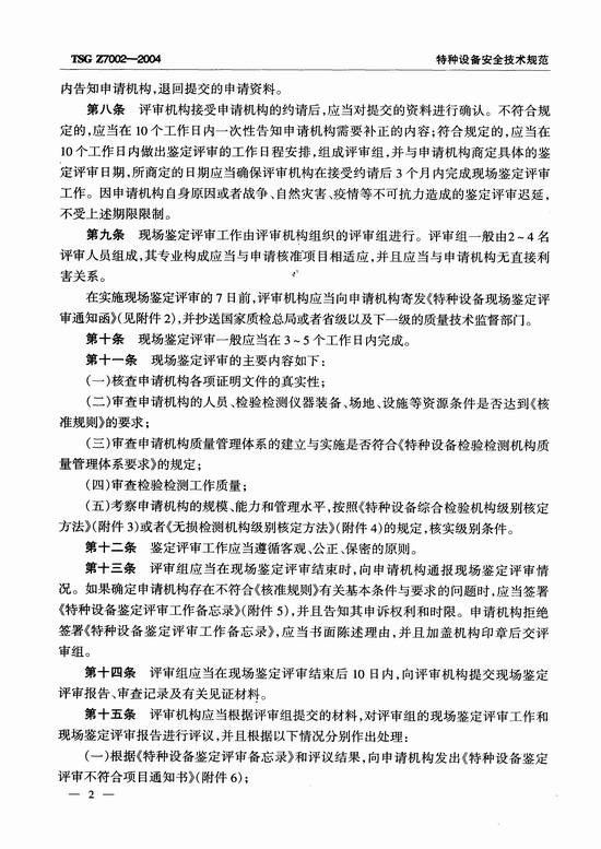 特种设备检验检测机构鉴定评审细则(TSG Z7002-2004)