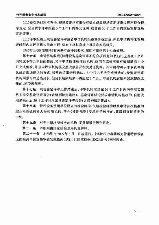 特种设备检验检测机构鉴定评审细则(TSG Z7002-2004)