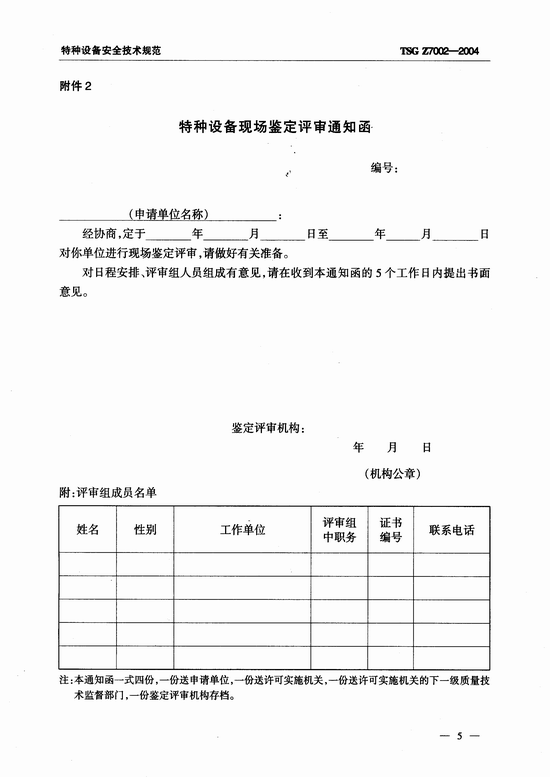 特种设备检验检测机构鉴定评审细则(TSG Z7002-2004)