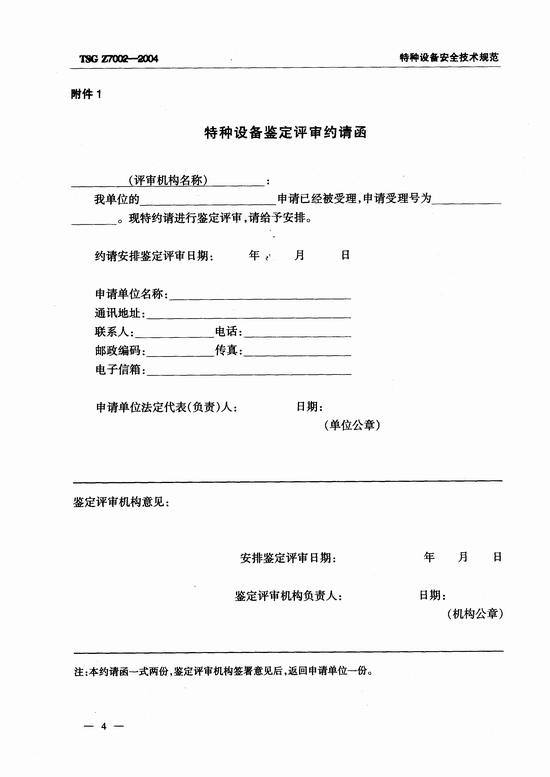 特种设备检验检测机构鉴定评审细则(TSG Z7002-2004)