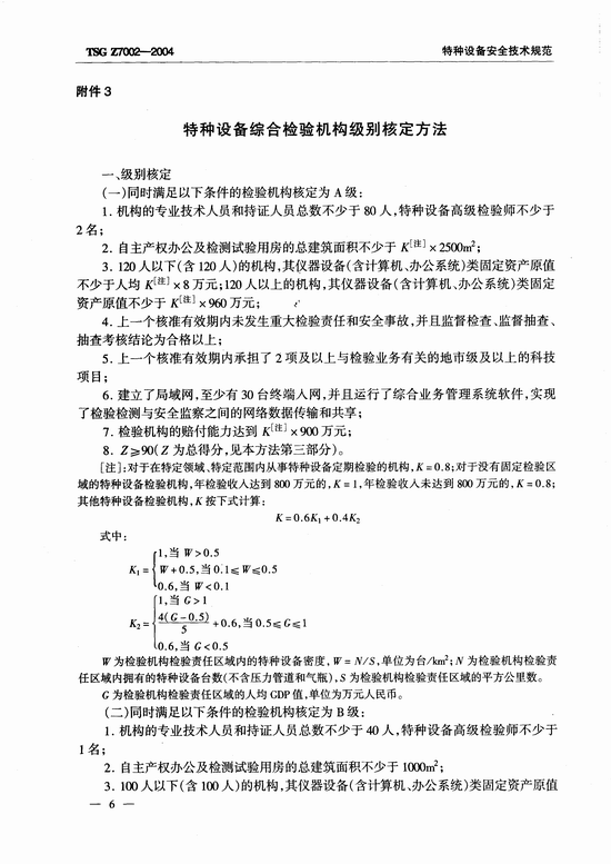特种设备检验检测机构鉴定评审细则(TSG Z7002-2004)