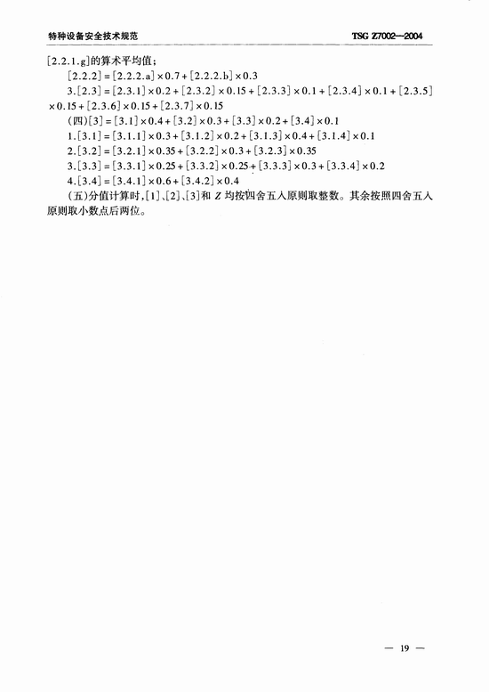 特种设备检验检测机构鉴定评审细则(TSG Z7002-2004)