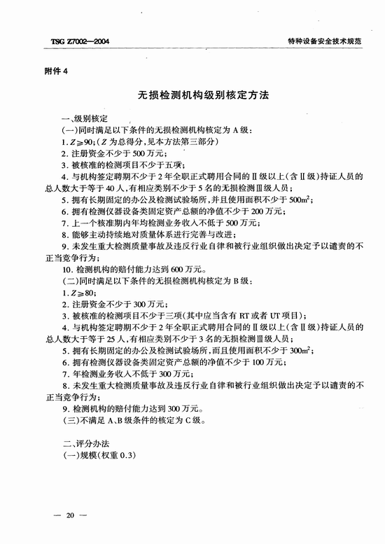 特种设备检验检测机构鉴定评审细则(TSG Z7002-2004)