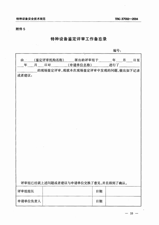 特种设备检验检测机构鉴定评审细则(TSG Z7002-2004)