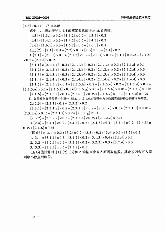 特种设备检验检测机构鉴定评审细则(TSG Z7002-2004)