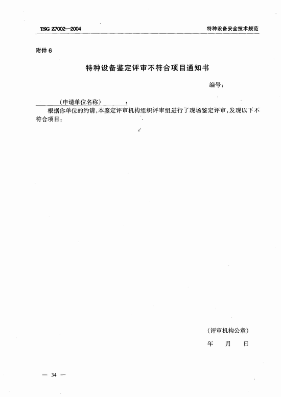 特种设备检验检测机构鉴定评审细则(TSG Z7002-2004)
