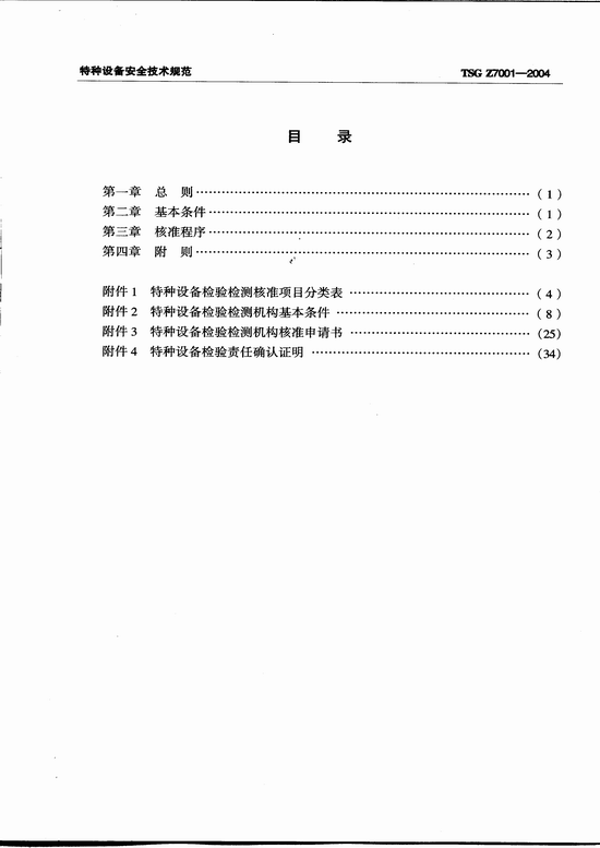 特种设备检验检测机构核准规则(TSG Z7001-2004)