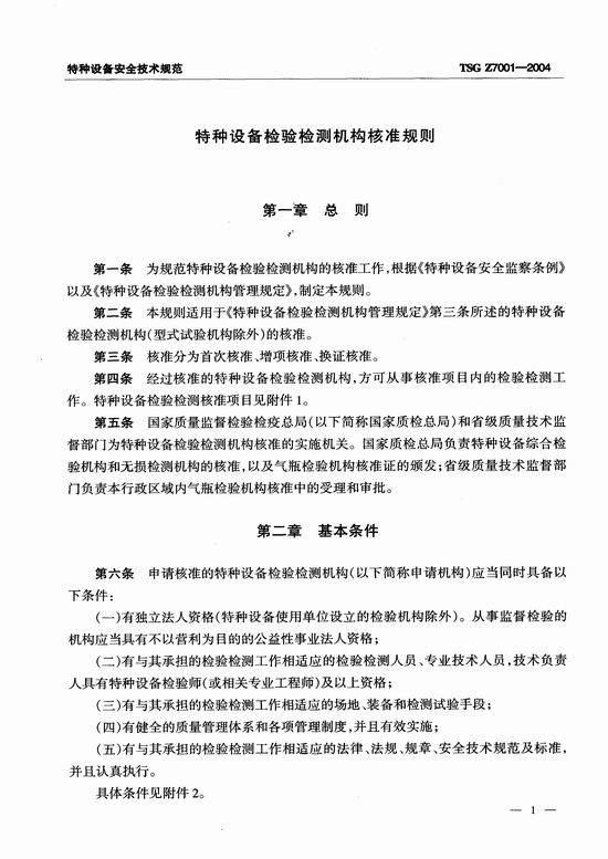 特种设备检验检测机构核准规则(TSG Z7001-2004)