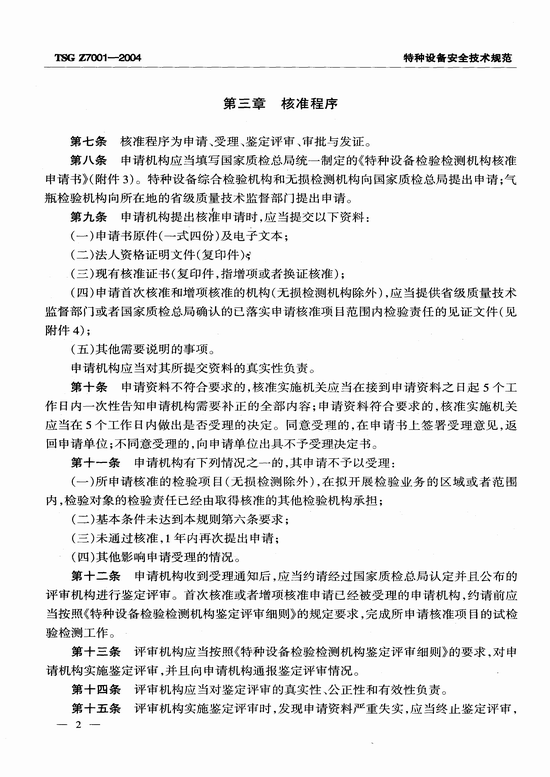 特种设备检验检测机构核准规则(TSG Z7001-2004)