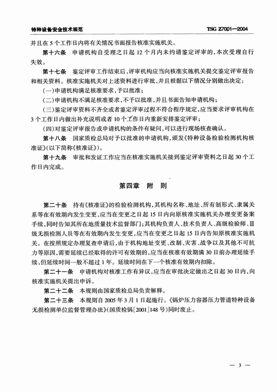 特种设备检验检测机构核准规则(TSG Z7001-2004)