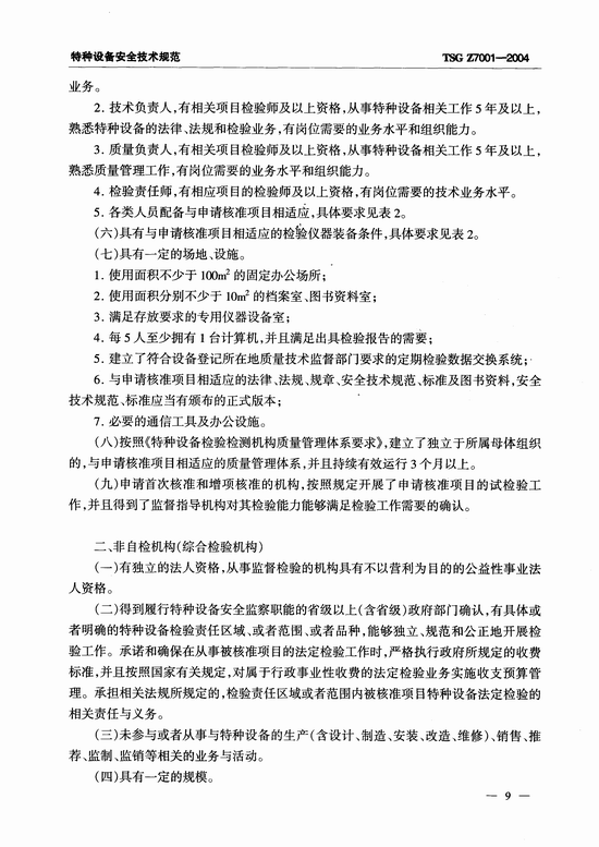 特种设备检验检测机构核准规则(TSG Z7001-2004)