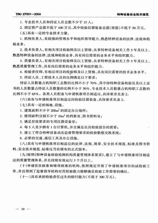 特种设备检验检测机构核准规则(TSG Z7001-2004)