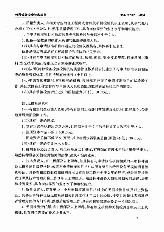 特种设备检验检测机构核准规则(TSG Z7001-2004)
